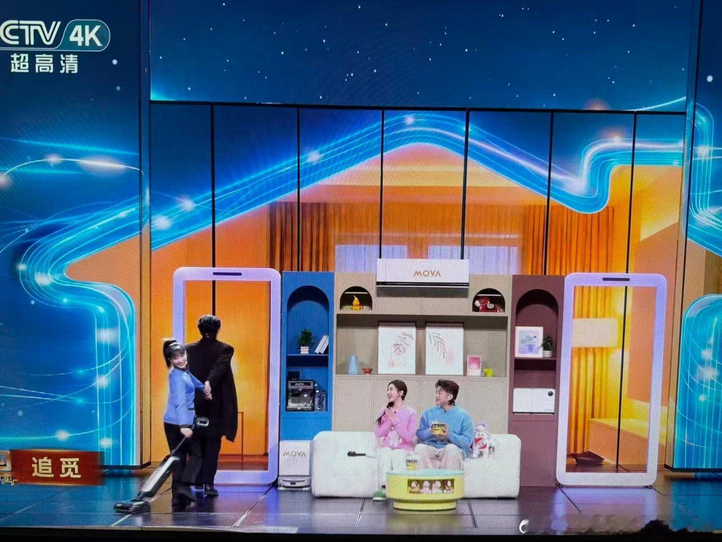 这一年充的会员跳过的广告，春晚全给你补上了。追觅全场景生态亮相春晚春晚