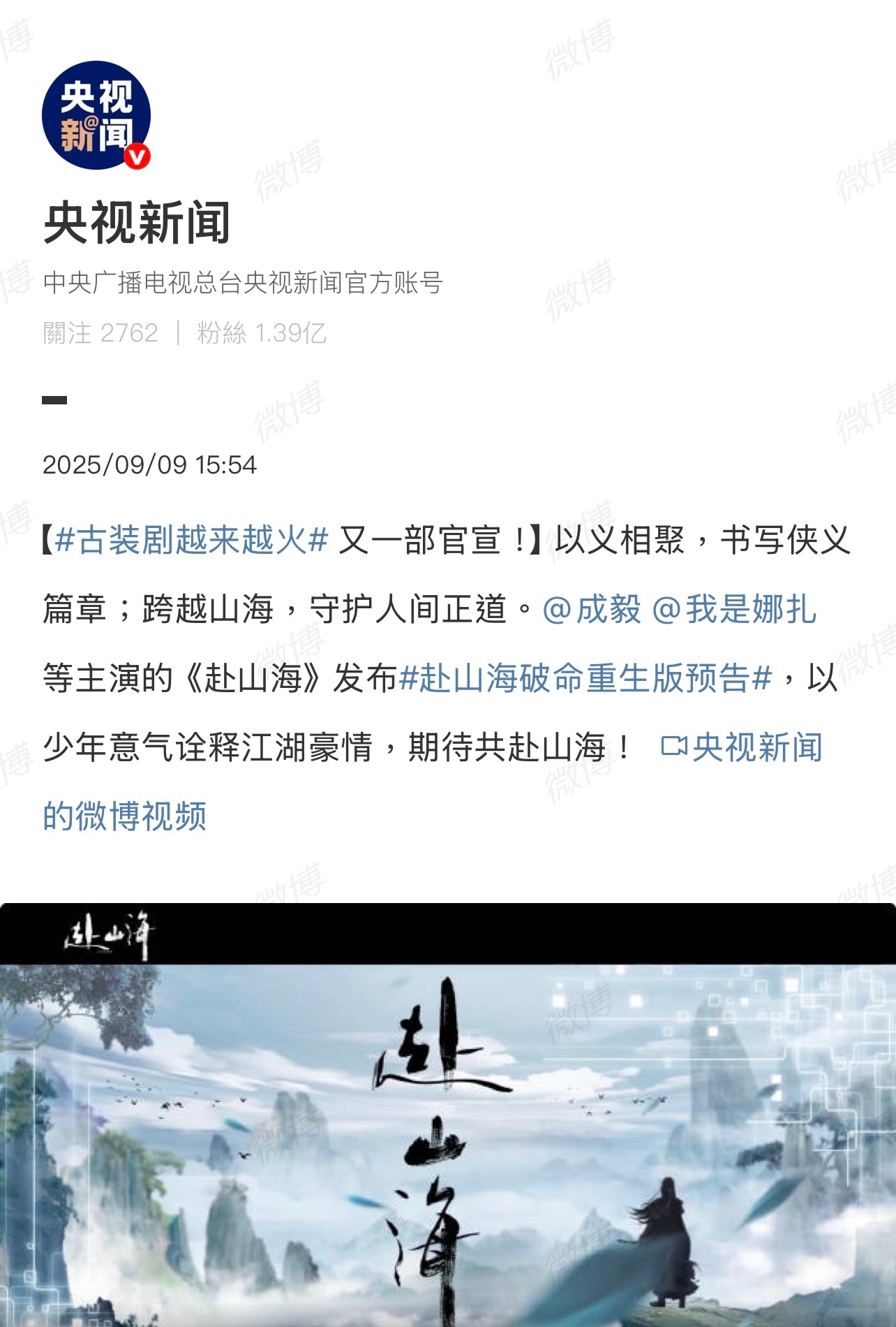 央视发了成毅娜扎的《赴山海》预告，这排面！[哆啦A夢吃驚][哆啦A夢吃驚][哆啦