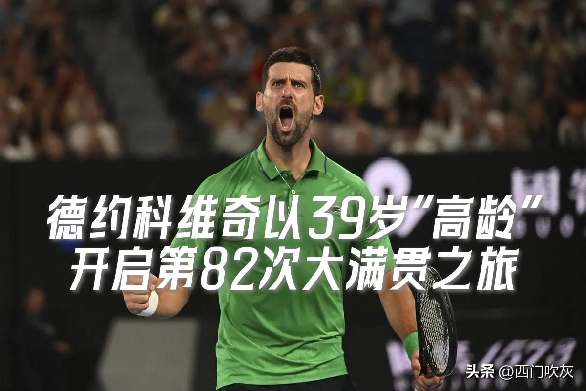 【刚满39岁“高龄”的德约科维奇即将开启第82次大满贯之旅！】

传奇给世界留下