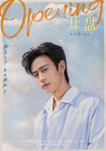 开盘全阵容官宣 官宣速度很给力，《开盘》全阵容正式和大家见面，这群演员个个能扛收
