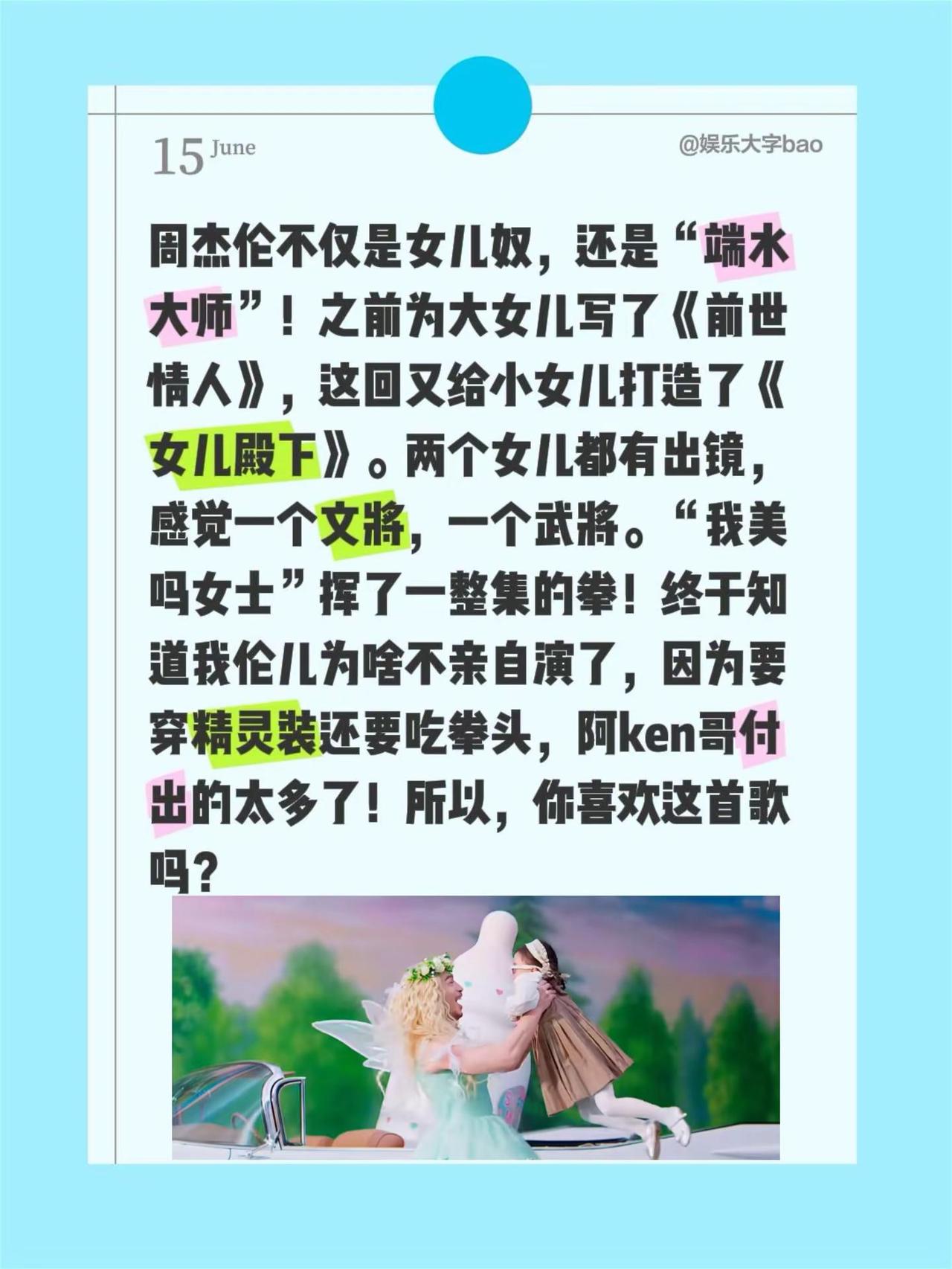 周杰伦《女儿殿下》MV为啥不亲自演？周杰伦不仅是女儿奴，还是“端水大师”！之前为