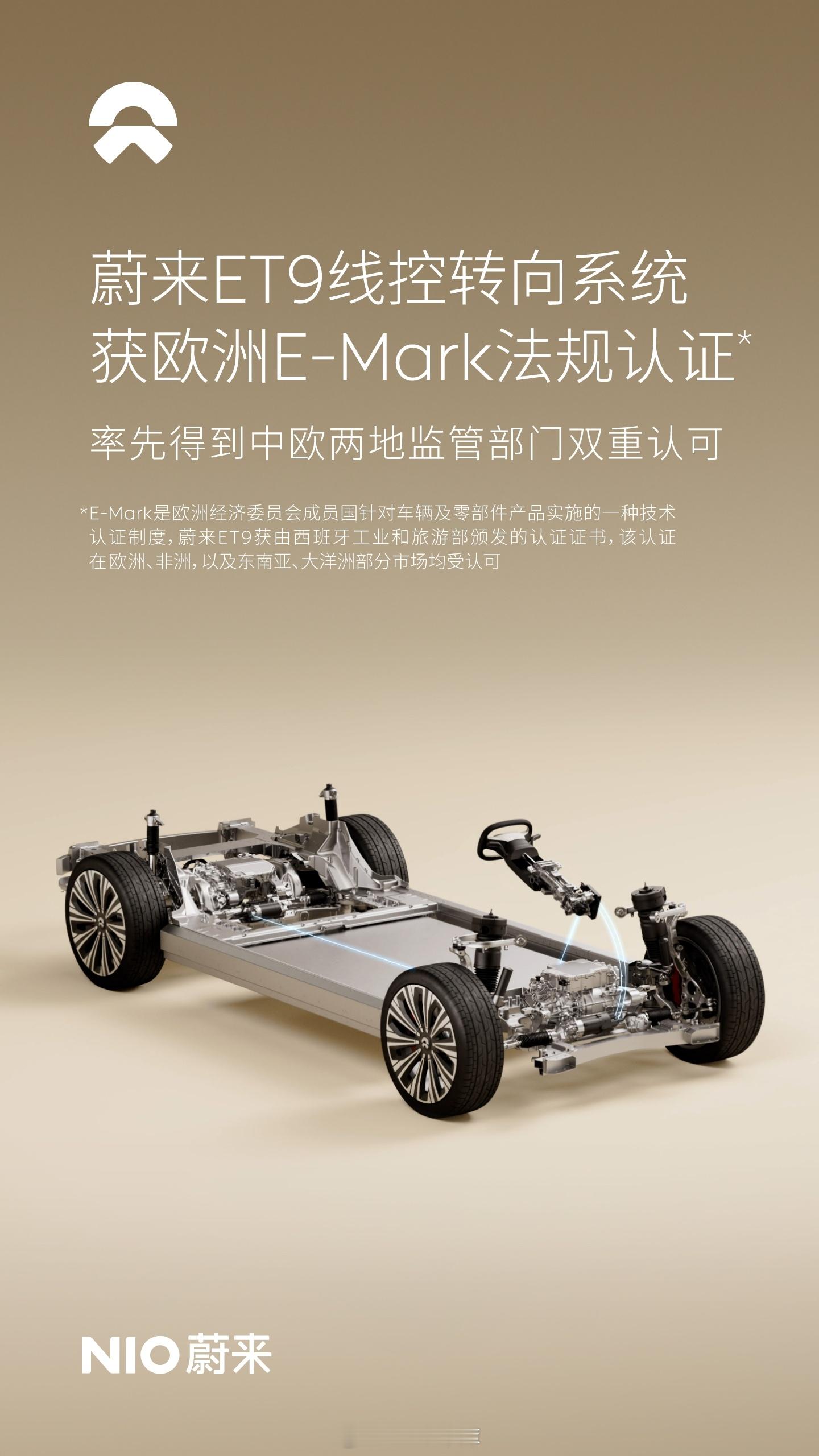 蔚来 ET9 线控转向系统获联合国欧洲经济委员会（UNECE）汽车法规 E-Ma