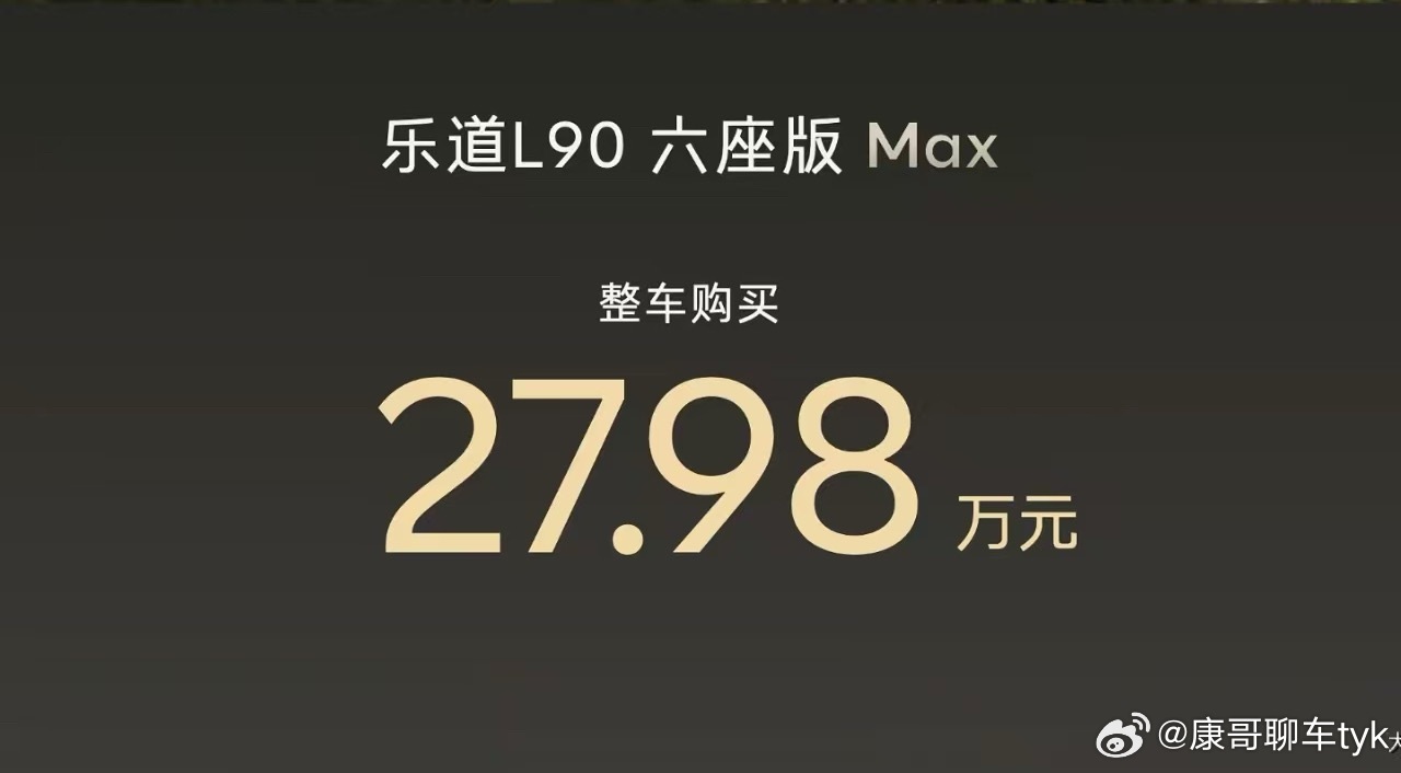 乐道l90这个价格确实狠呐大v聊车 ​​​