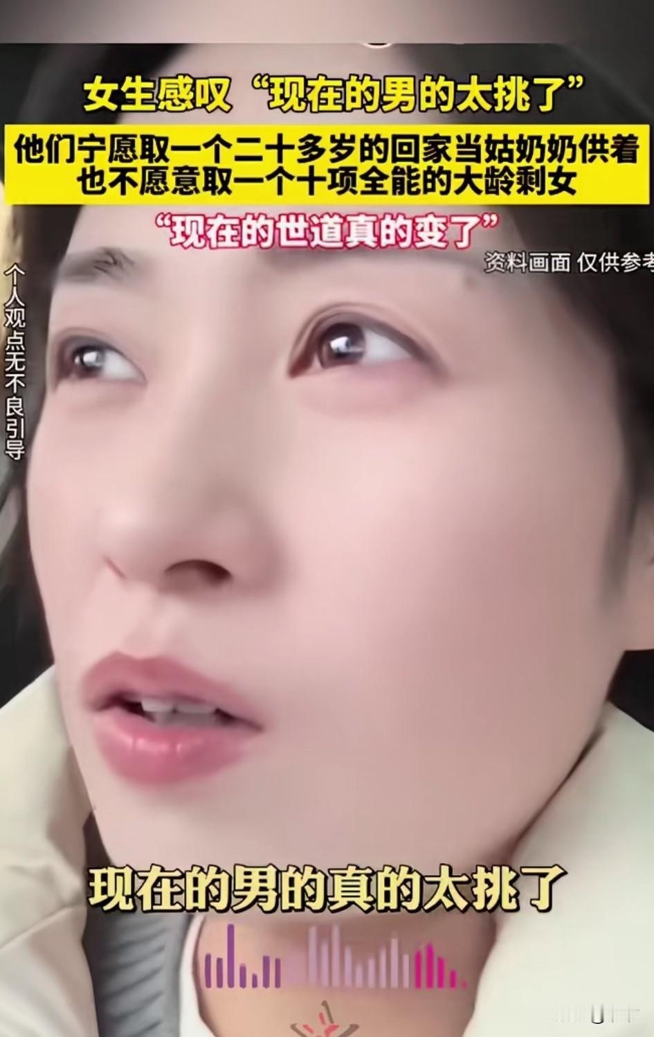 女生感叹现在的男生太挑了，
他们宁愿娶一个20多岁的姑奶奶供着，
也不愿意娶一个
