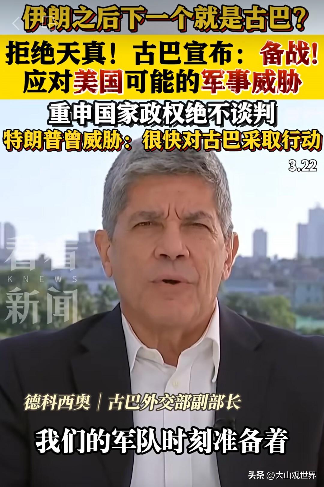 古巴亮剑备战！3月22日，古巴副外长德科西奥接受美国NBC采访时明确表态：军队正