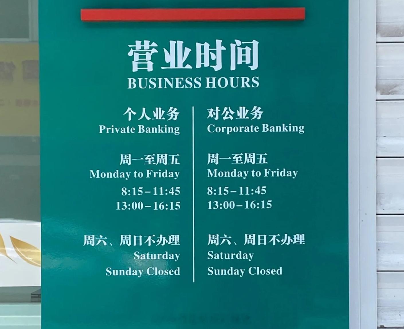 银行 午休这事，我观察很久了。你说它错吧，柜员也是人，中午得吃饭喘口气。可你说它