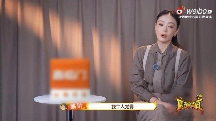 高叶说自己是内秀型高叶直言自己是内秀型，还对受邀“周五晚高疯”综艺满是疑惑😆。
