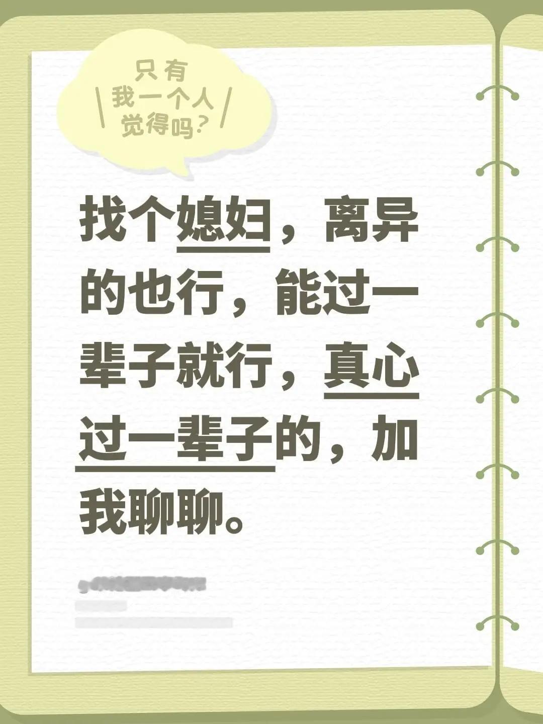 找个媳妇，离异的也行，能过一辈子就行，真心过一辈子的，加我聊聊。