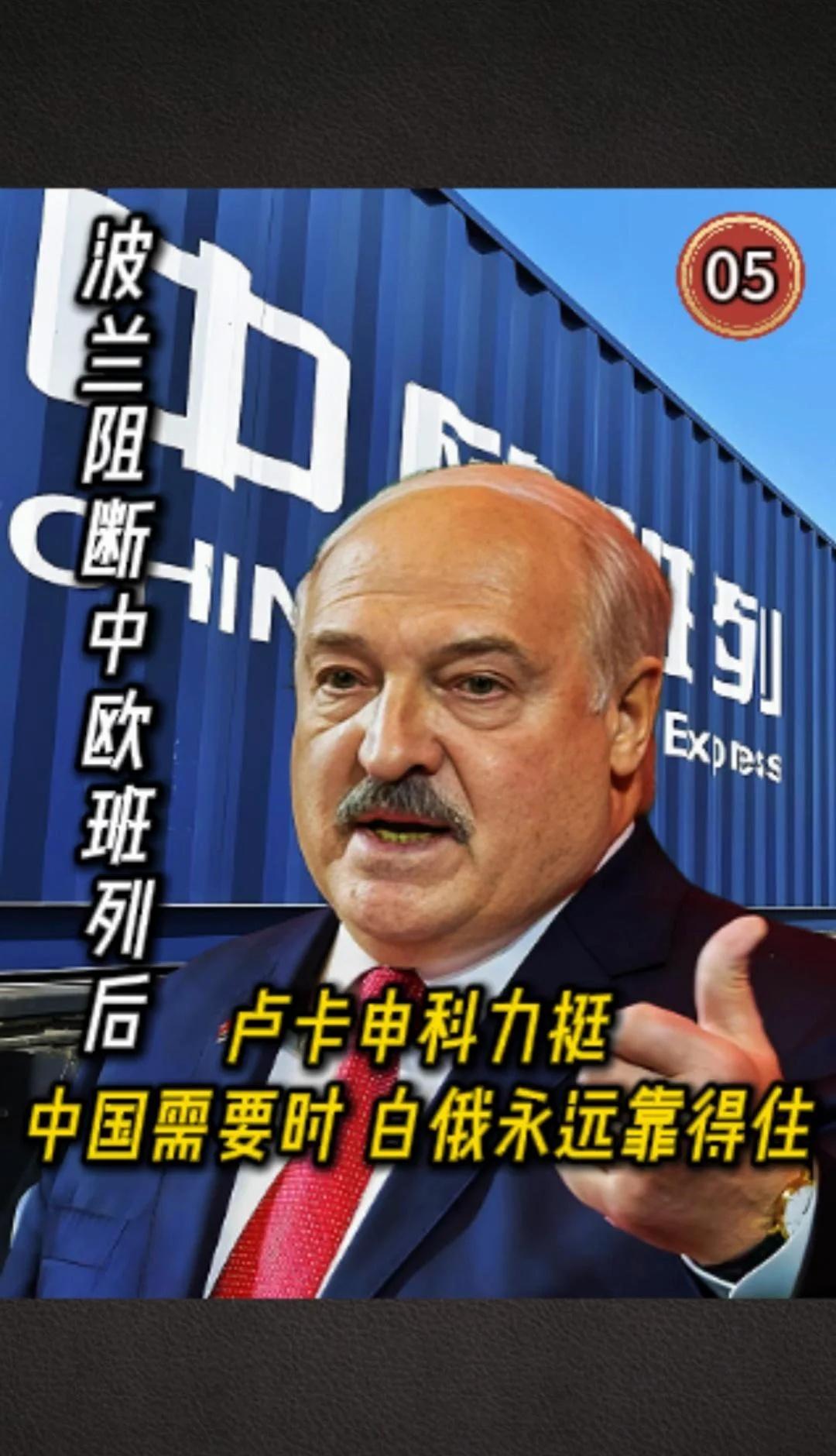 波兰阻断中欧班列后，卢卡申科力挺
波兰阻断中欧班列后，卢卡申科力挺：中国需要时，