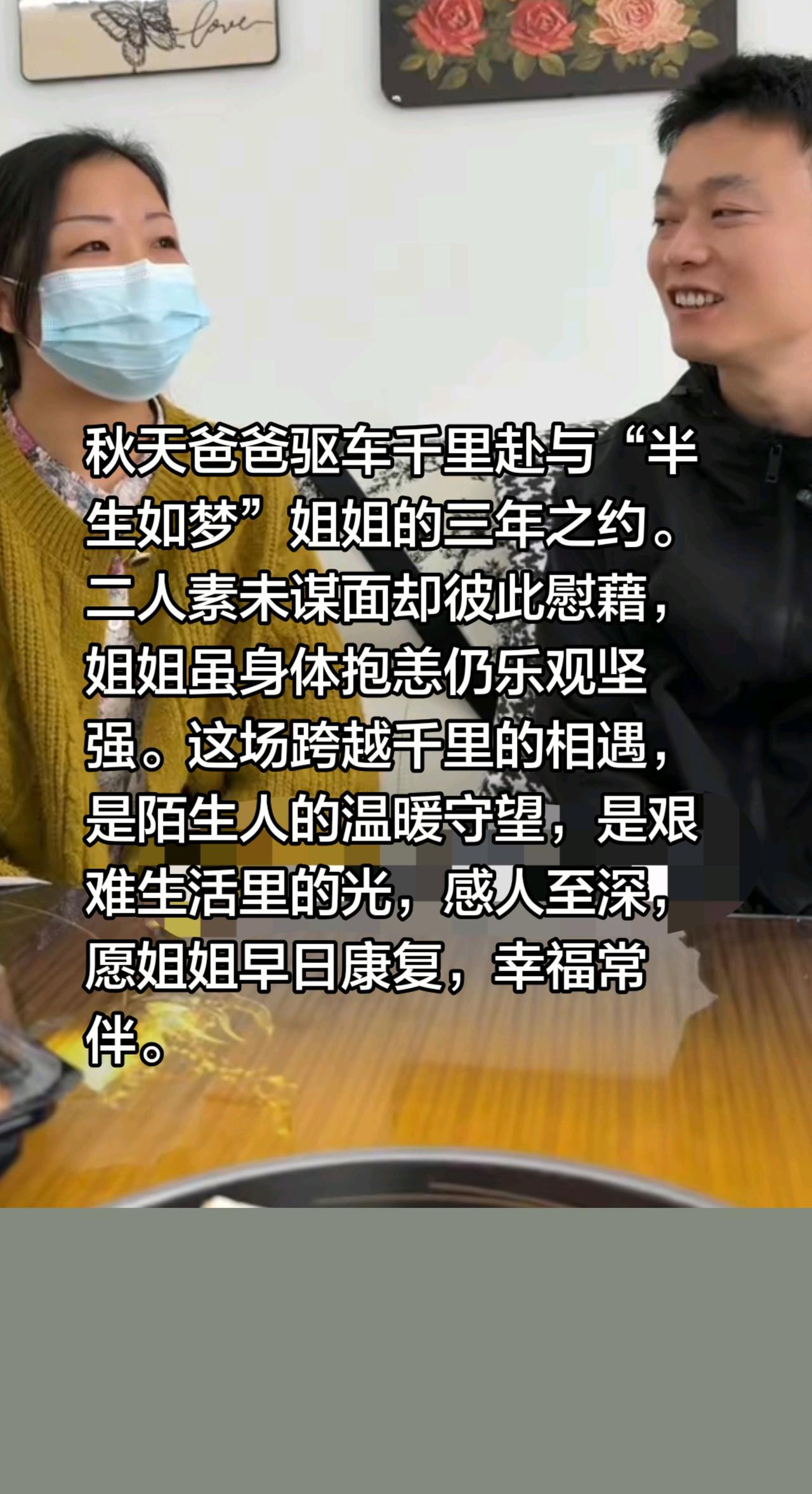 秋天爸爸的三年之约！秋天爸爸驱车千里赴与“半生如梦”姐姐的三年之约。二人素未谋面