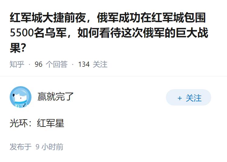 红军城大捷前夜，俄军成功在红军城包围5500名乌军，如何看待这次俄军的巨大战果？