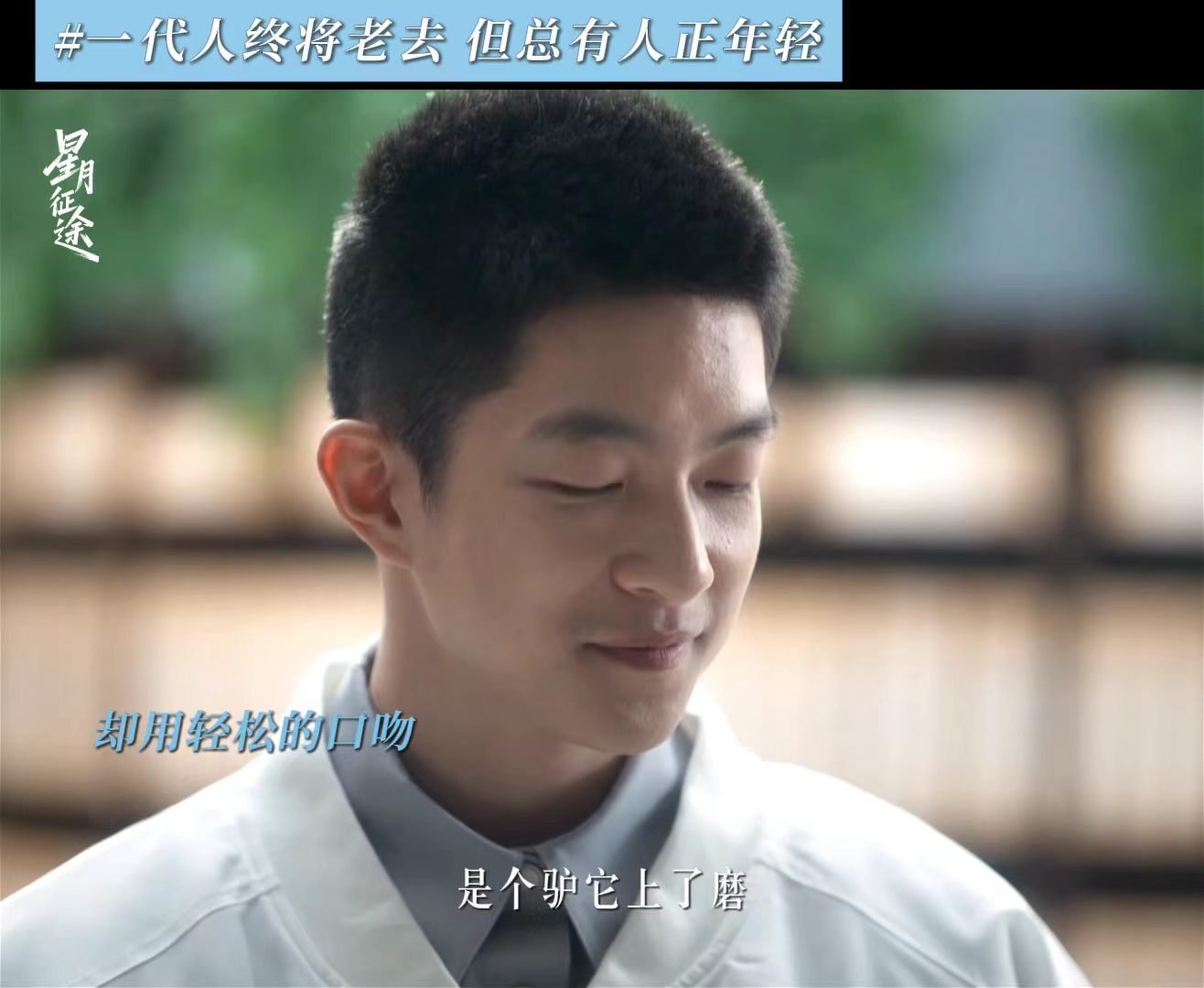  张万森下老顽童了 星月征途里的几位前辈反差感拉满，台前是稳重领导，私下变身老顽