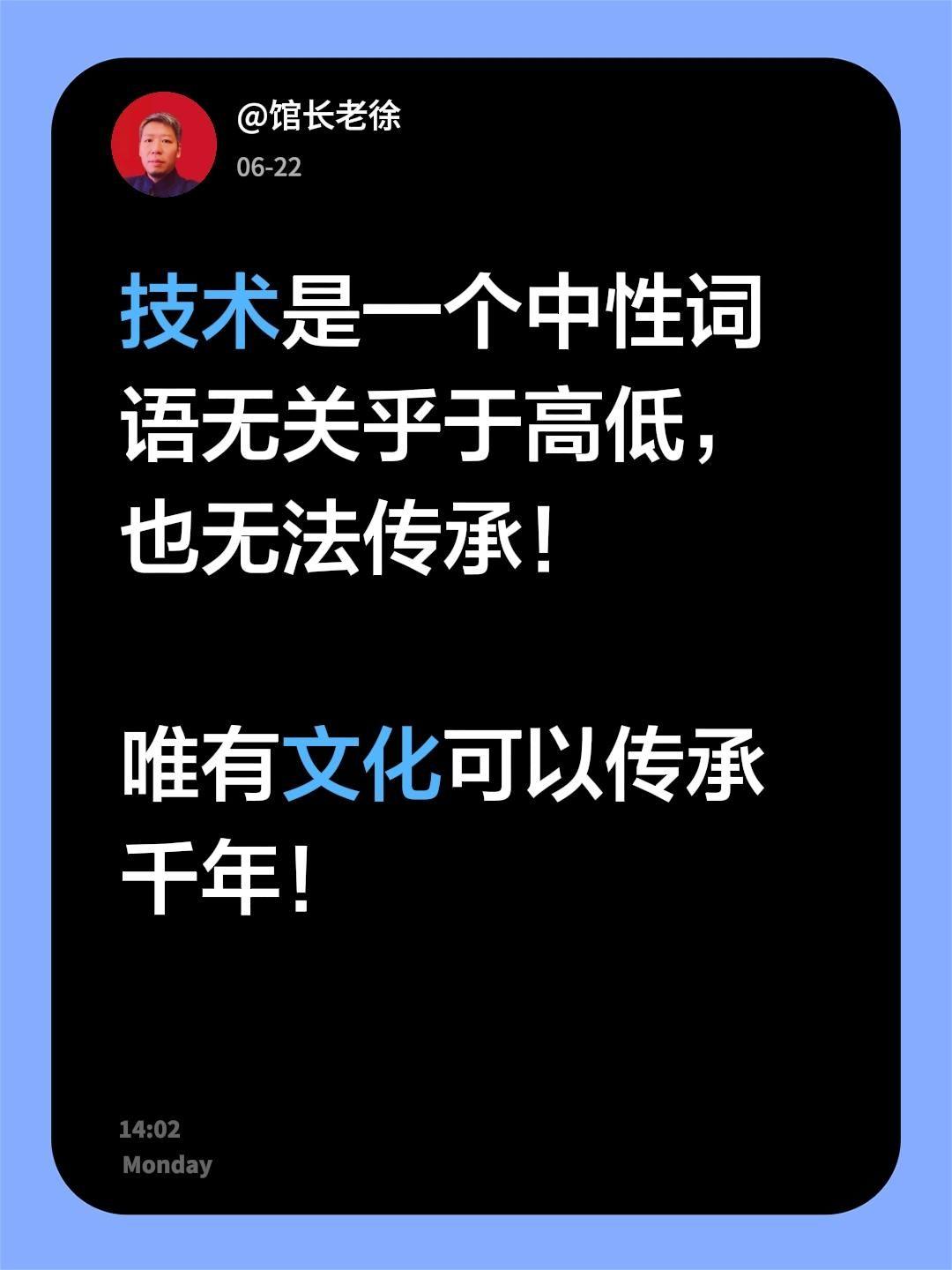 技术是一个中性词语无关乎于高低，也无法传承！

唯有文化可以传承千年！
文化的重