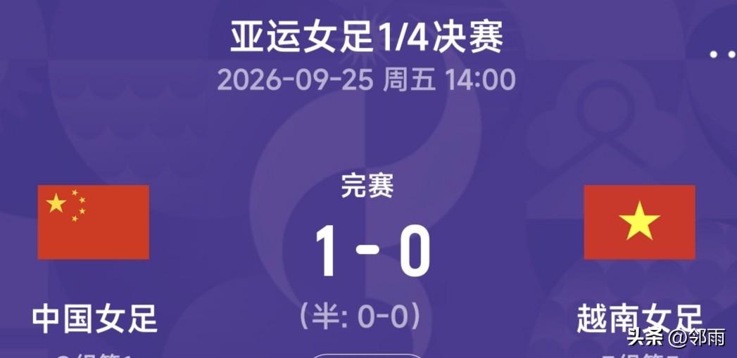 中国女足亚运会1/4决赛90分钟战成0-0，加时赛第109分钟由邵子钦助攻王霜门