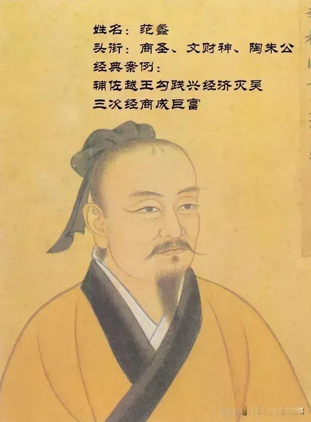 范蠡与文种
春秋时期，越王勾践即位几年后被吴国打败沦为阶下囚。勾践忍辱负重，博取