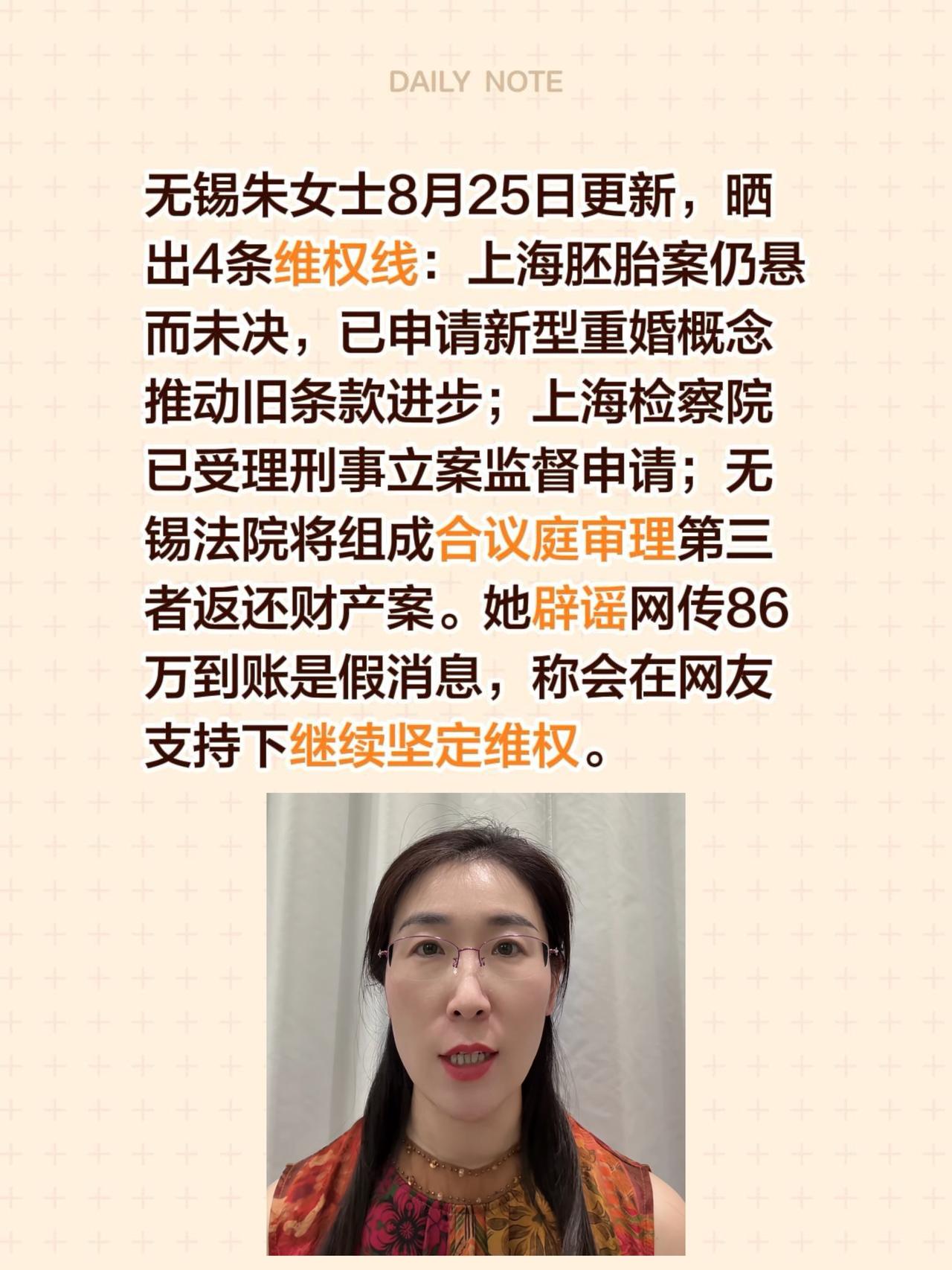 无锡朱女士8月25日更新，晒出4条维权线：上海胚胎案仍悬而未决，已申请新型重婚概