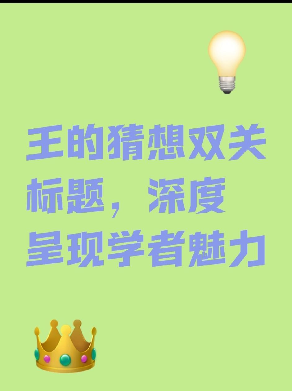 “王的猜想”四字标题如何诞生？一场灵感迸发与深度思考的结晶。
这篇报道的创作始于