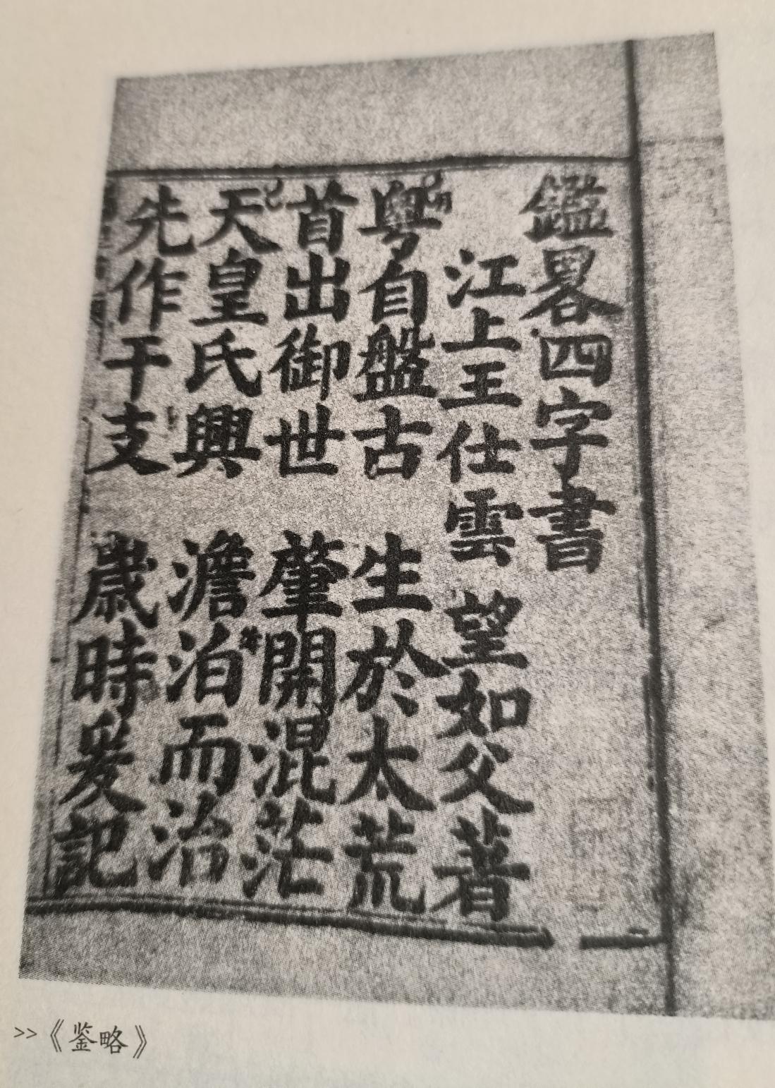 鲁迅的启蒙读物《鉴略四字书》


如图《鉴略》开篇：

粤自盘古，生于大荒。
首