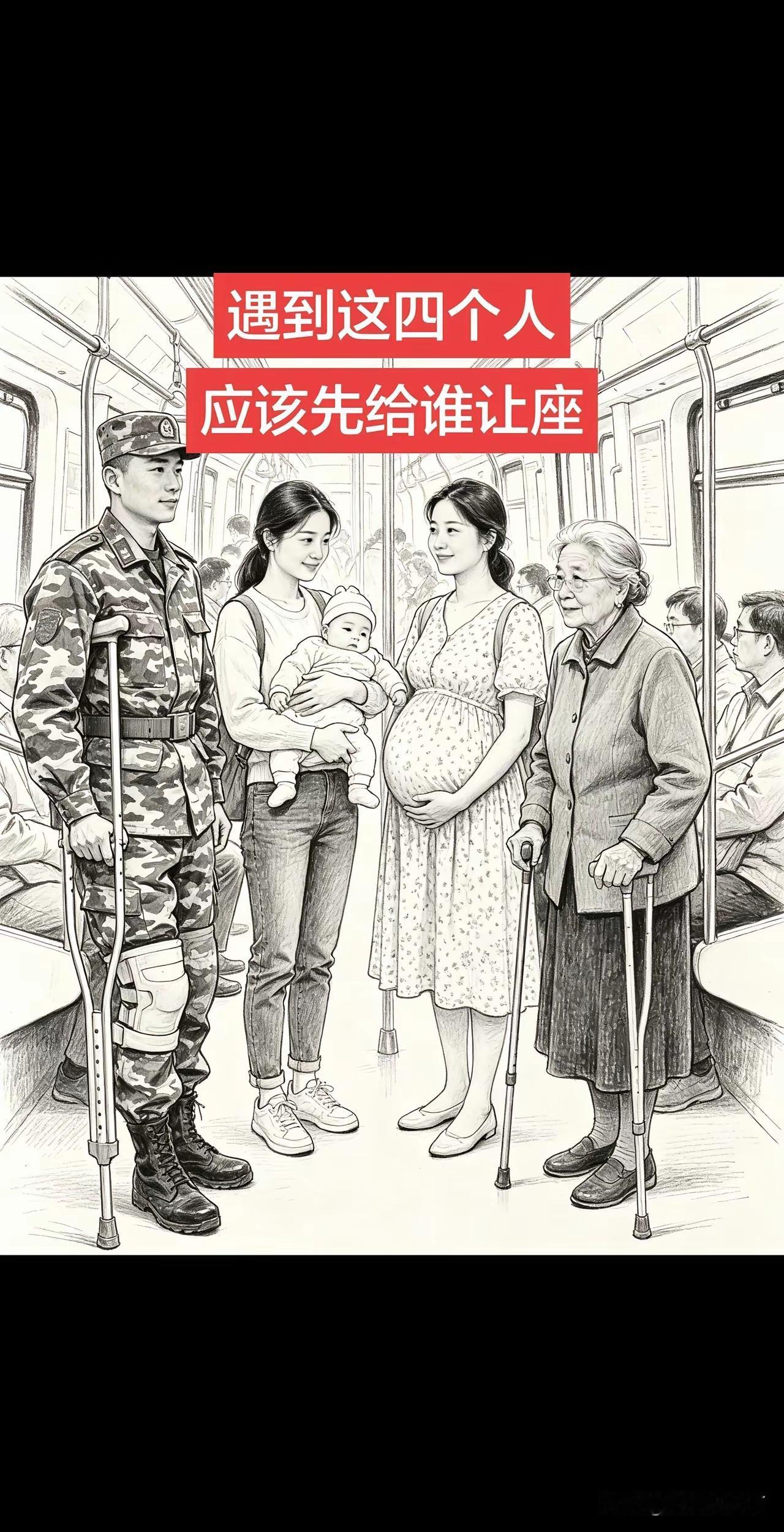 看到这4位，你会给谁让座？
先说一下我的看法。
我会先给离我最近的那位让座。
然