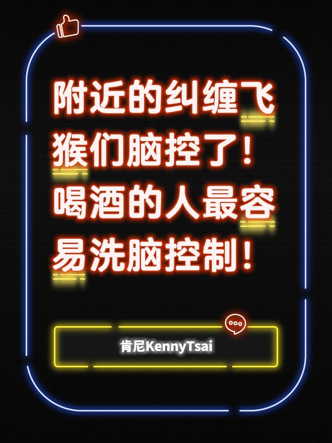 我评论了  木匠雕刻 的作品： 附近的纠缠飞猴们脑控了！喝酒的人最容易洗脑控制！