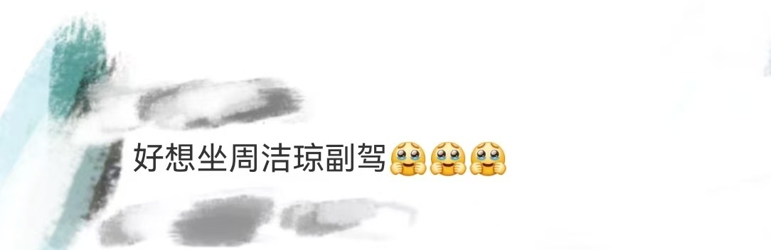 尖叫之夜想坐周洁琼副驾 救命！今天真的被周洁琼帅到了，好想坐姐姐副驾啊黑底细条纹