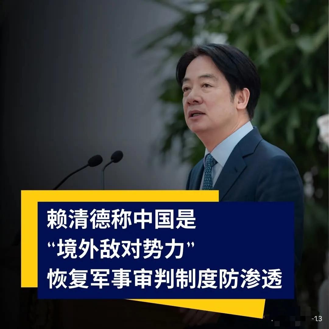 我分析赖清德搞所谓军审，仅是想拿着军审打压恐吓台军中不听话派系（有些还是长期以来