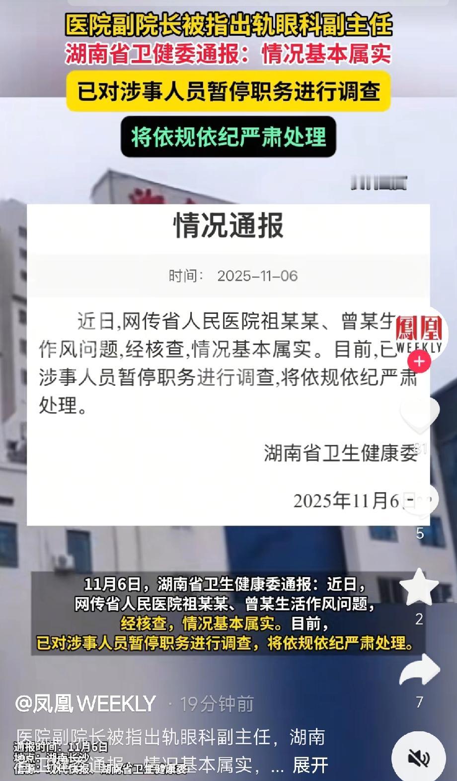 事情清楚了！湖南省卫健委都已经发通报了，院长出轨眼科女副主任，两个人现在全被停职
