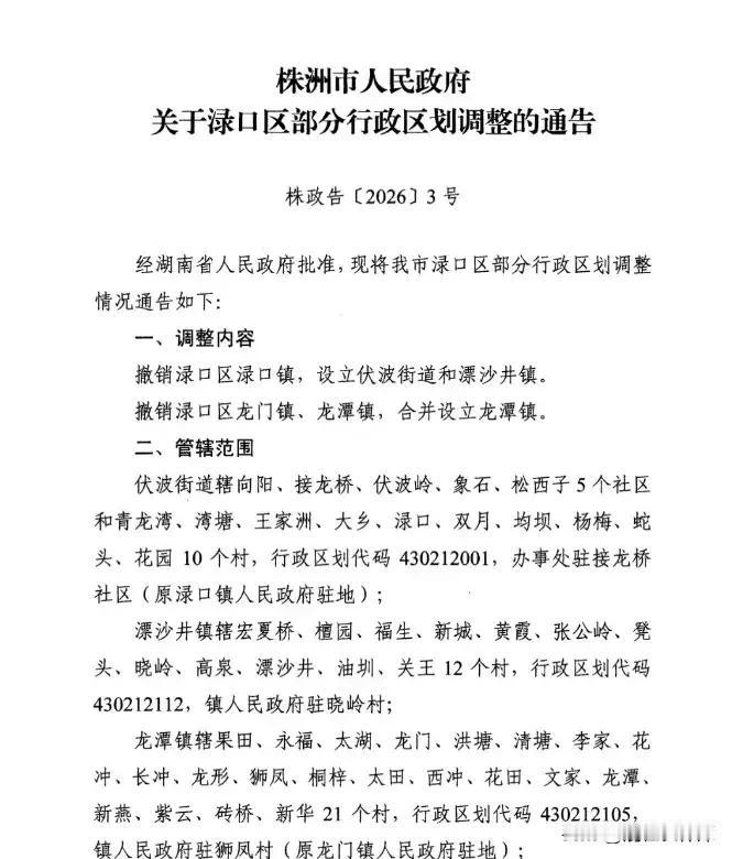 株洲渌口区区划调整，喊了一辈子的渌口镇真就没了，多少有点感慨。
2018年撤县改