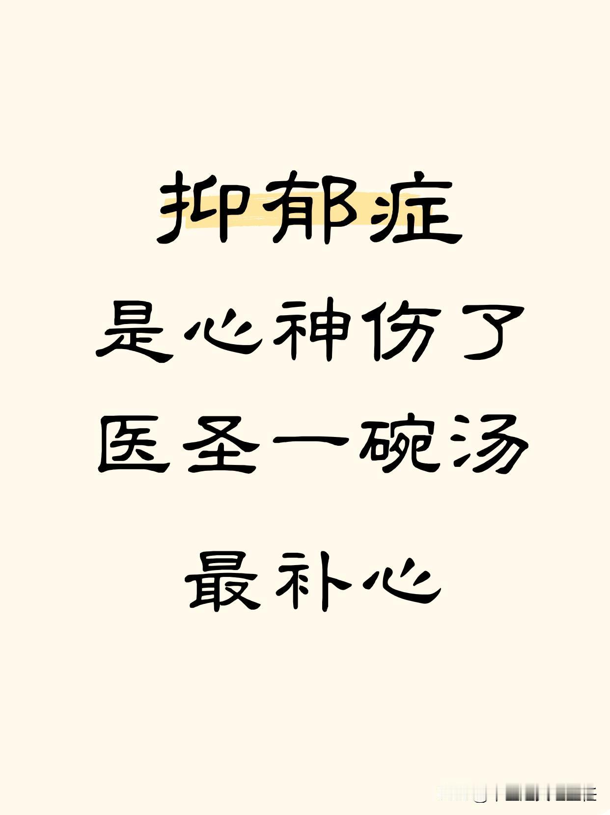 最初在网上科普中医治疗抑郁症的思路时，经常有人问：“古代有抑郁症吗?”
古代当然