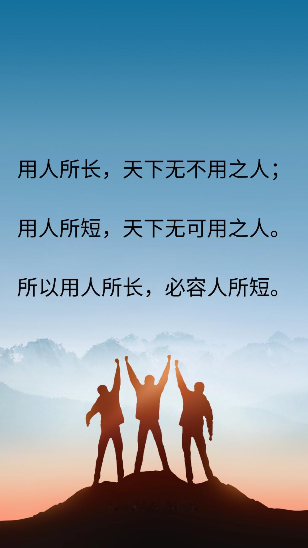 用人所长，天下无不用之人。用人所短，天下无可用之人。用人之所长，必容人之所短。