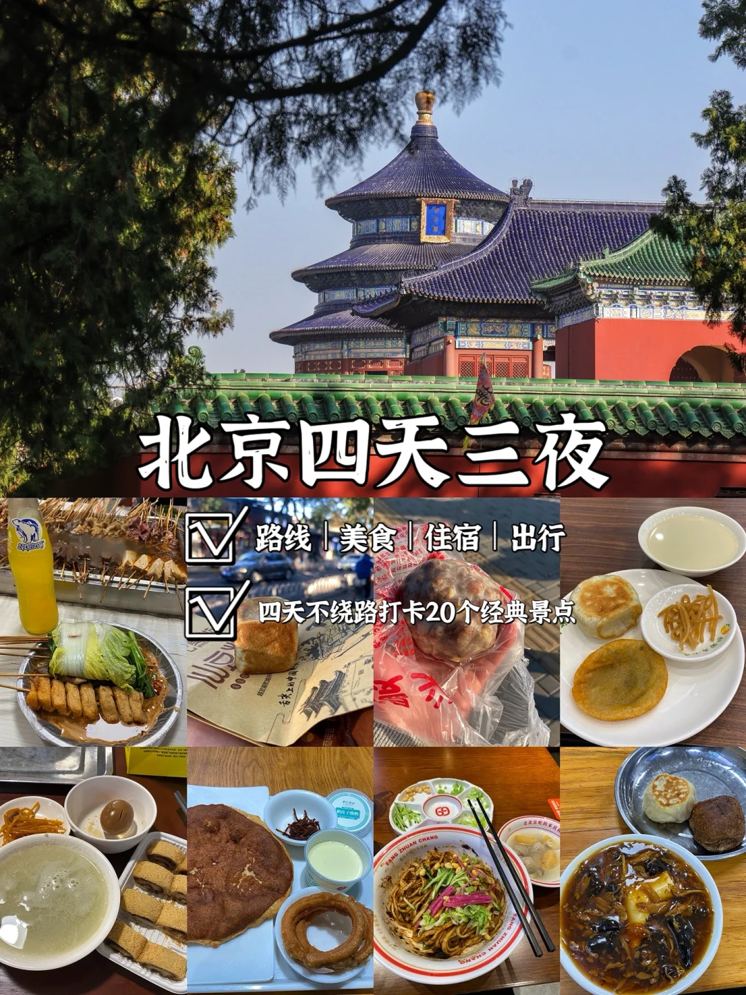 📍北京旅行｜四天三夜经典路线旅行攻略