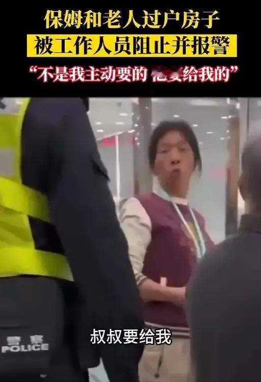 惊！保姆与老人过户房产，工作人员果断报警阻拦。

近期，网络视频爆出：一保姆与一