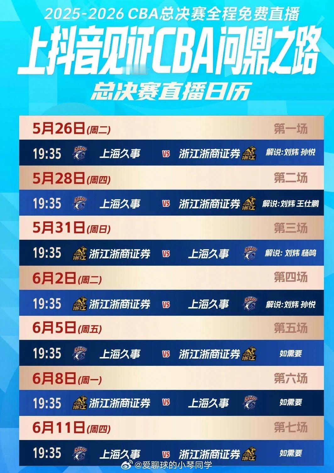 25-26赛季CBA总决赛：上海久事VS浙江广厦（7局4胜）CBA总决赛 北京时