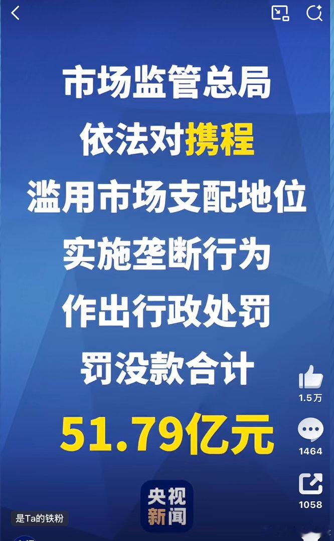 还是罚少了，52亿对携程来说毛毛雨，但是支持国家反垄断的态度携程被罚51.79亿