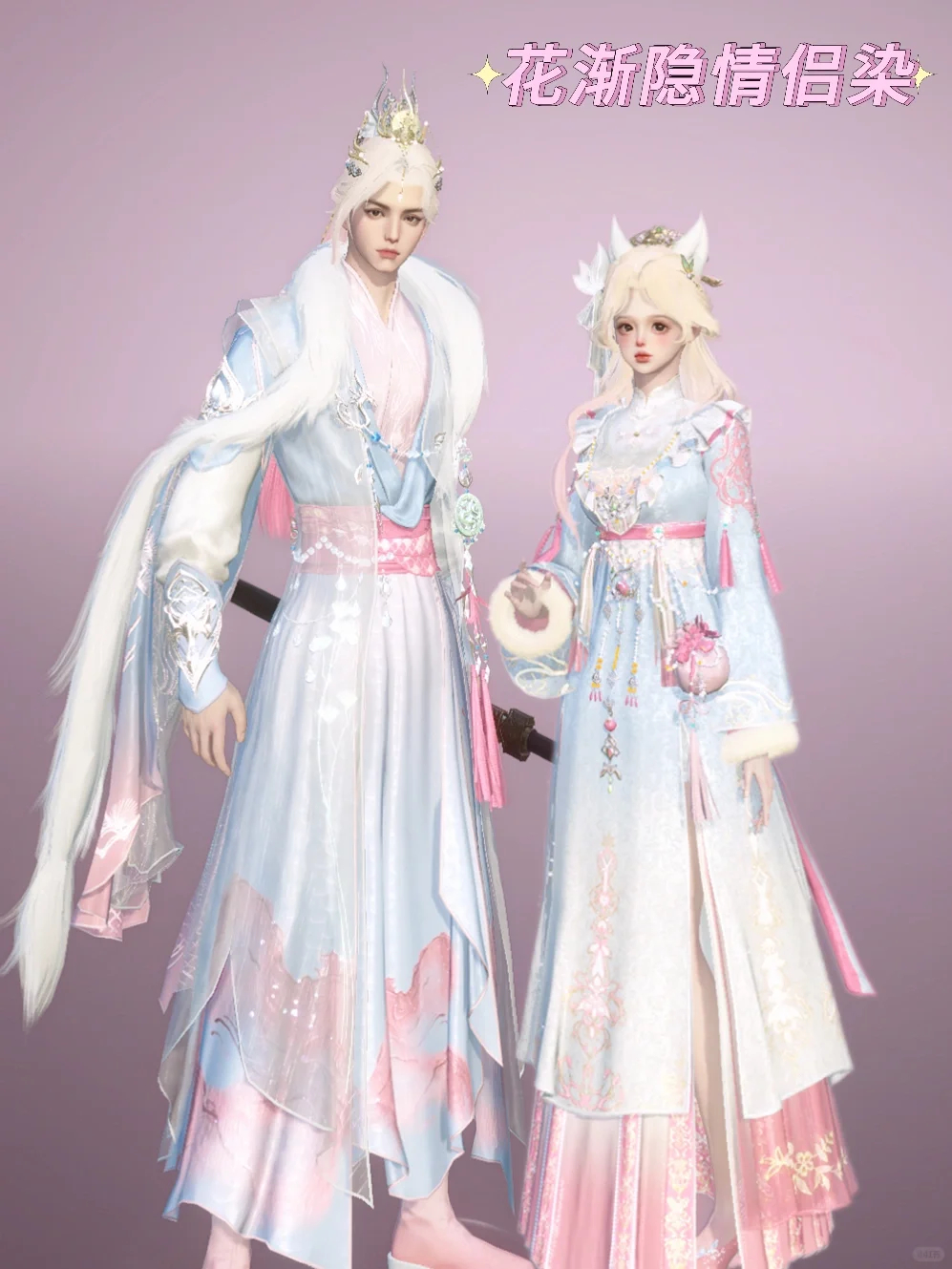 听劝的我出花渐隐的情侣款了，快夸我🌸