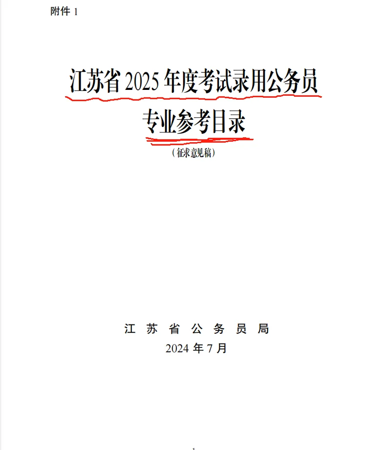 江苏省2025年度考试录用公务员专业参考目录