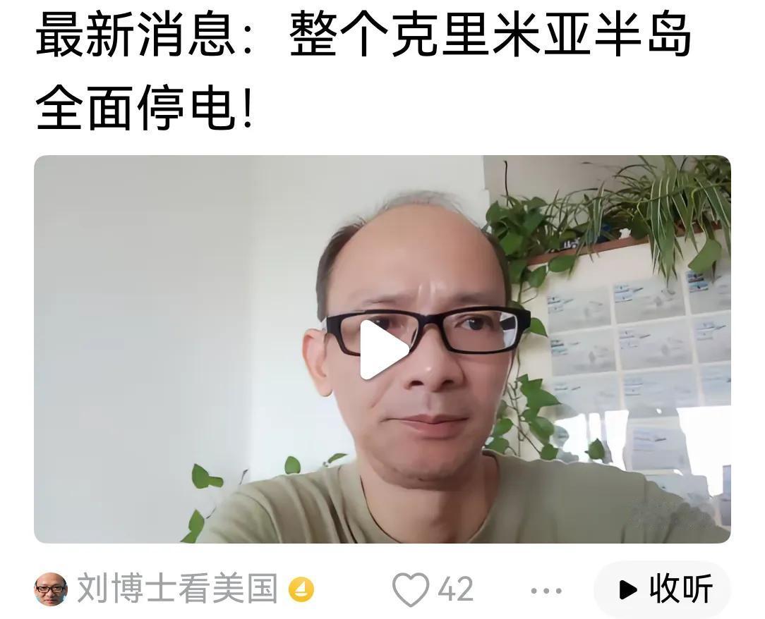 刘博士看美国报道说“整个克里米亚半岛全面停电”。当地老百姓太难。他们原来是乌克兰