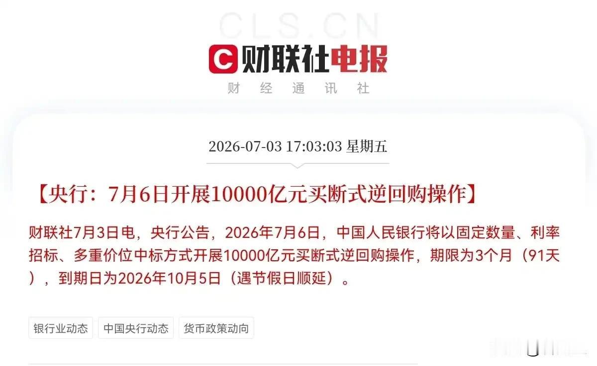 重磅！
央妈又出大招了！

7月6日央行开展10000亿元买断式逆回购，期限三个