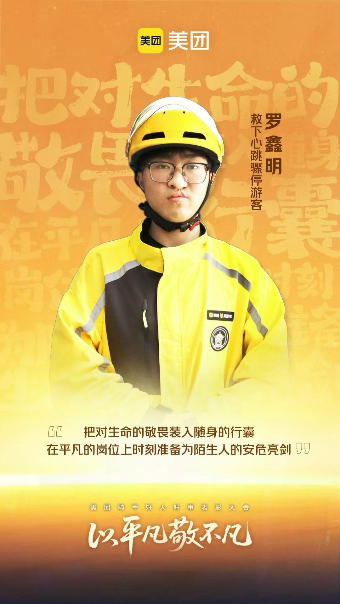 外卖小哥3个月助人154次4月27日，美团在河南郑州举办骑手好人好事表彰大会，罗