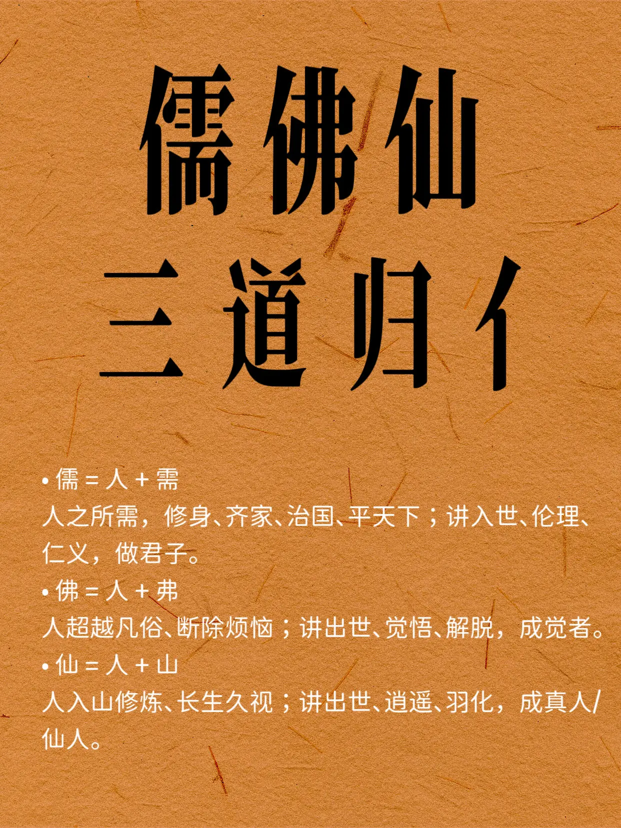 儒、佛、仙，起点都是“人”儒·佛·仙 极简修行口诀  儒（入世做人） ...