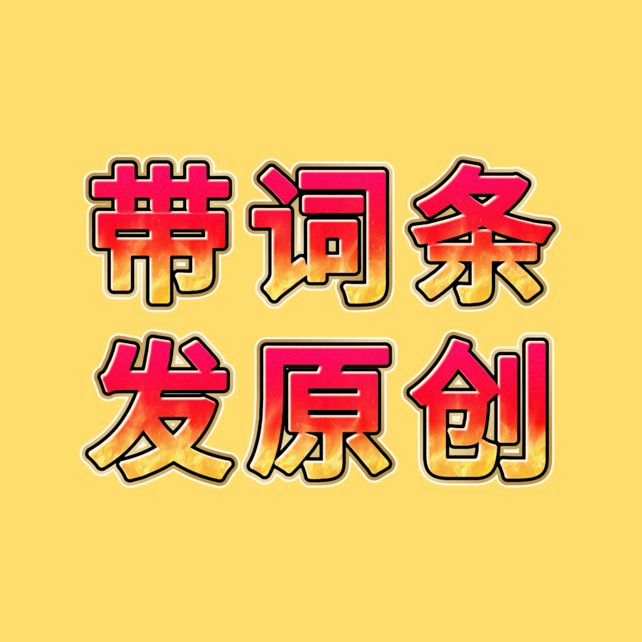 黄仁俊黄仁俊首张中文特辑 🦊 黄仁俊新歌同谋者的默契带词条发微博原创1k➕🎯
