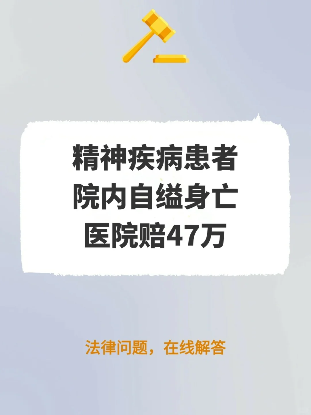 精神疾病患者院内自缢身亡，医院赔47万余元