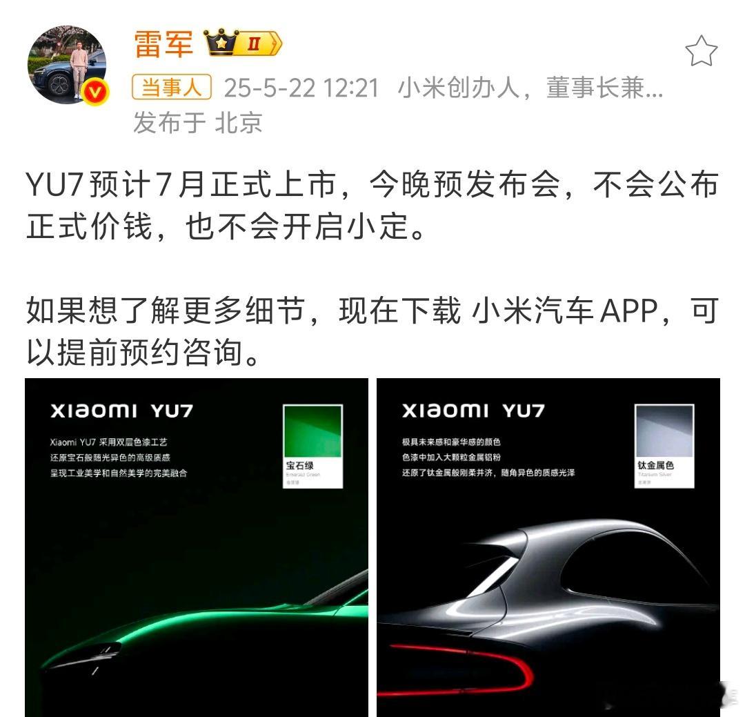 YU7预计7月上市小米发布会 雷军透露，YU7预计7月上市，今晚预发布会不公布价