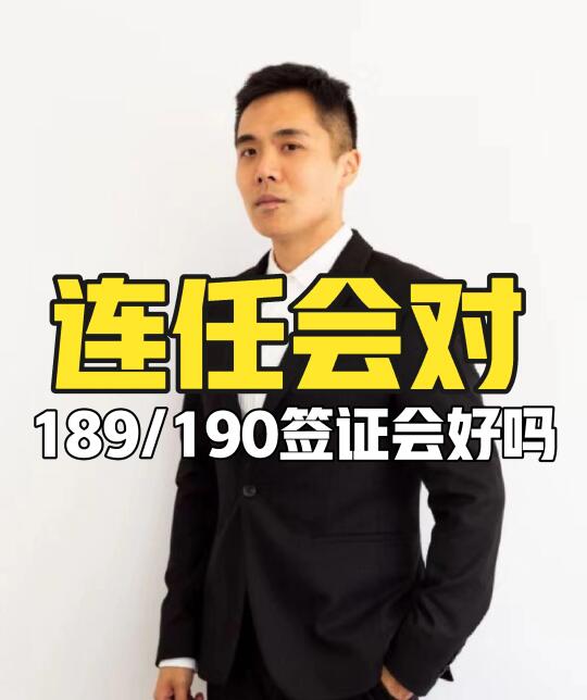 连任会对189/190签证会好吗