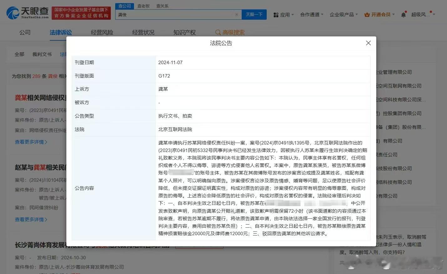 #龚俊[超话]##诽谤龚俊黑粉未道歉被公告##龚俊黑粉被判公开道歉# 天眼查公布