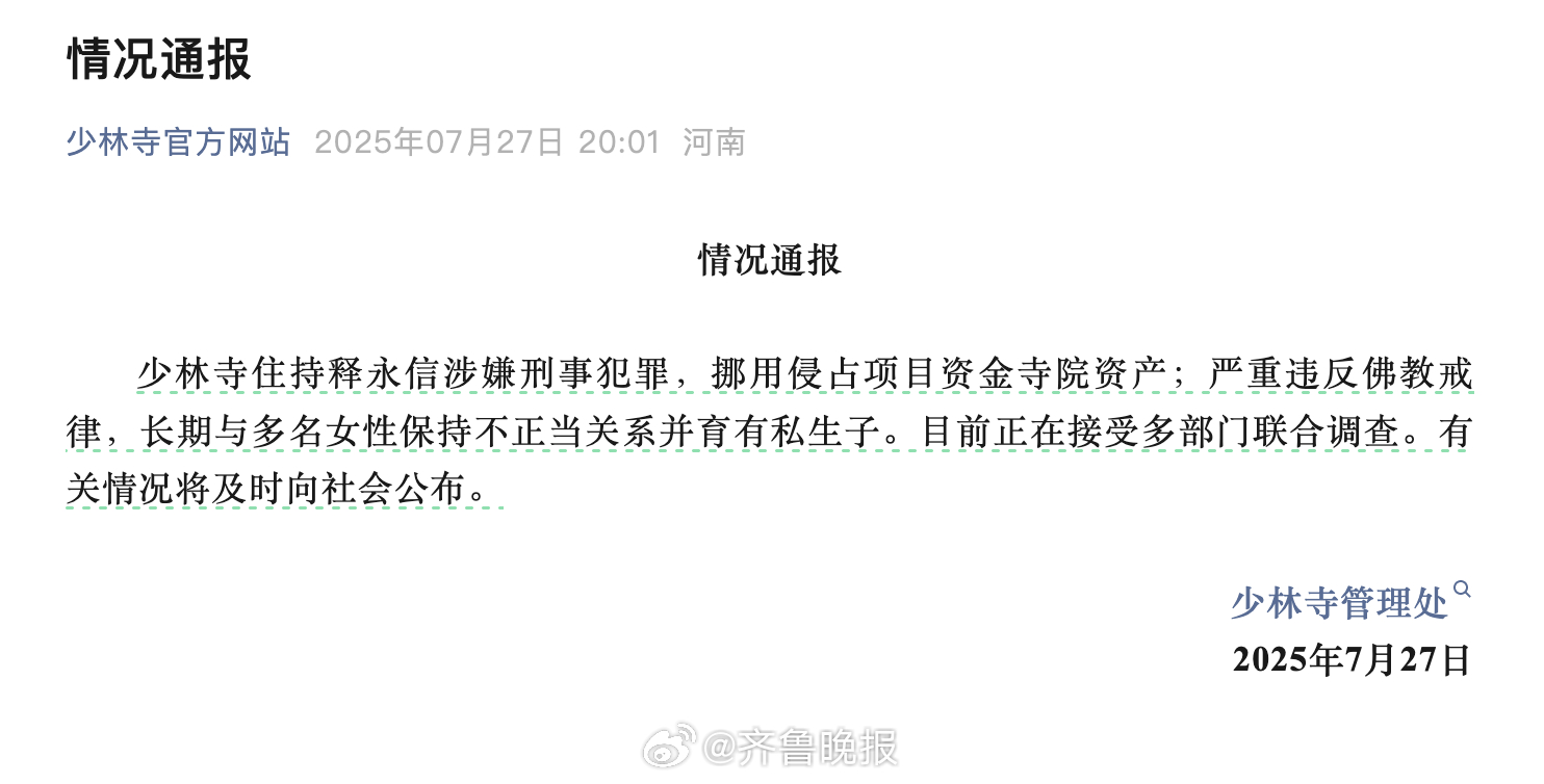 【#少林寺住持释永信被多部门联合调查#】#少林寺主持释永信被查# 少林寺官方网站