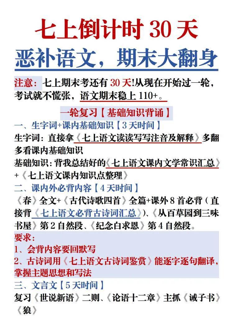 七上期末倒计时30天，恶补语文，期末大翻身