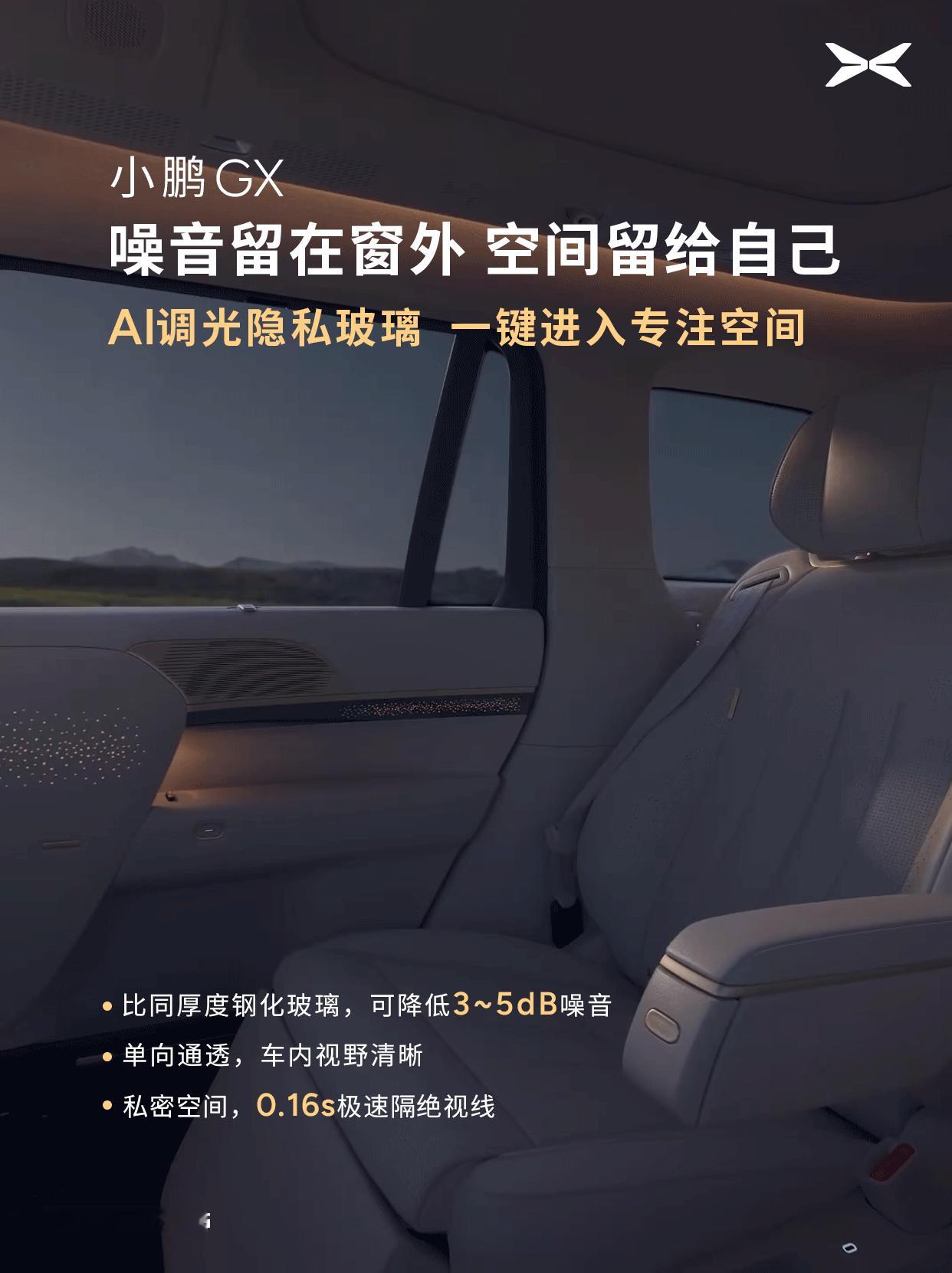 【小鹏GX搭载首款AI调光隐私玻璃：0.16秒极速调光】小鹏汽车官方宣布，与全球