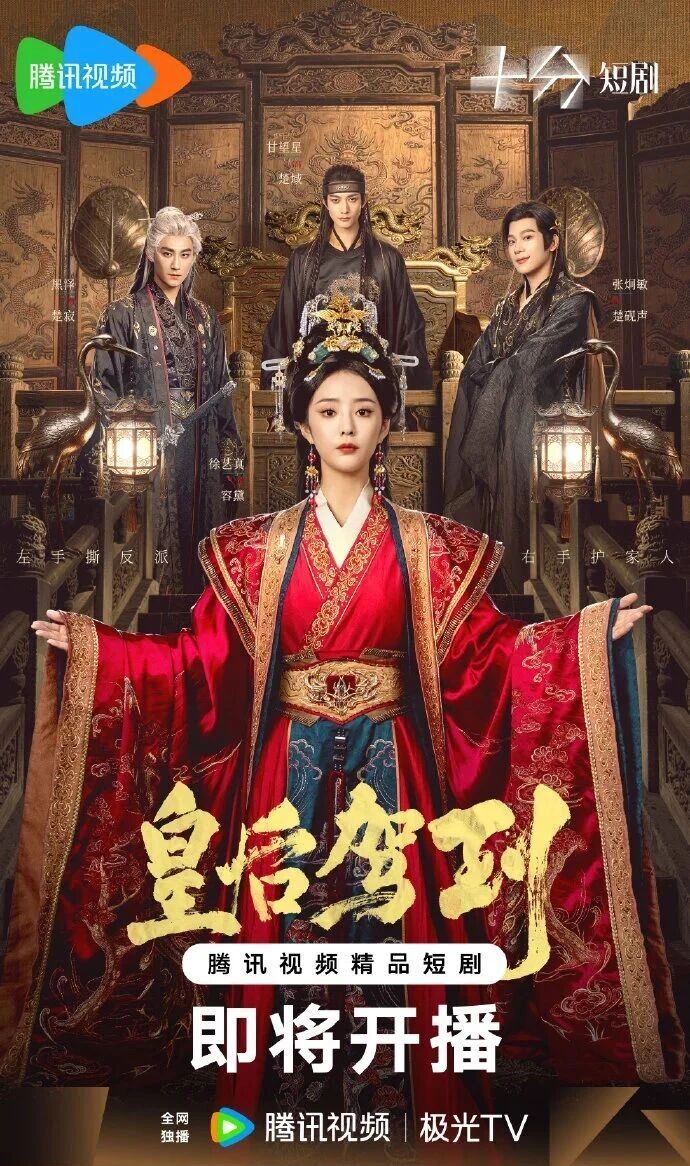 徐艺真第一部中剧《皇后驾到》在🐧播了五天，分账就破100万了《炽热吸引》播了八