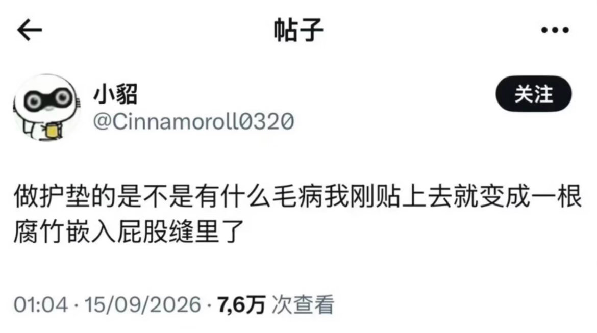 哪里都粘就是不粘内裤 ​​​